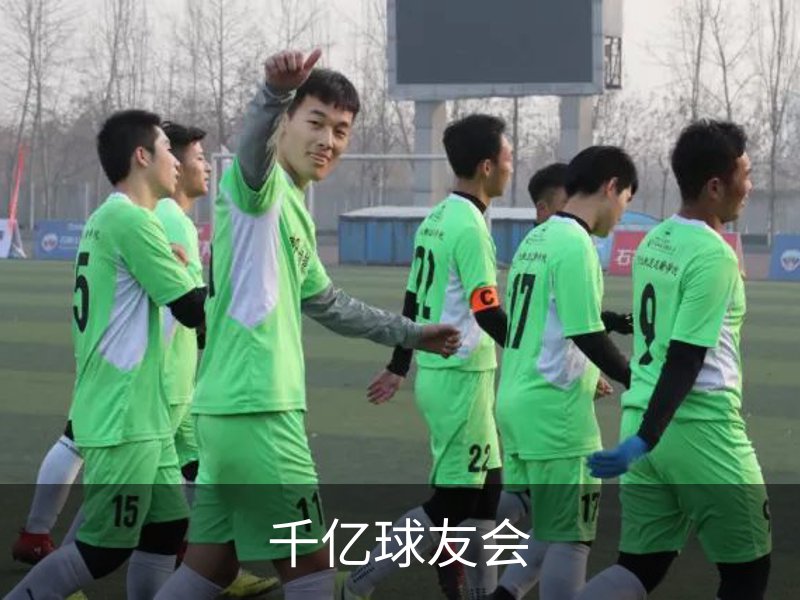 千亿球友会概况