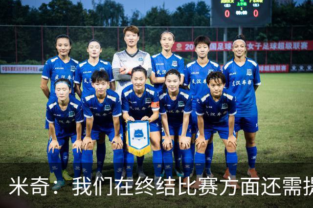 米奇：我们在终结比赛方面还需提升 但相比前几场有进步