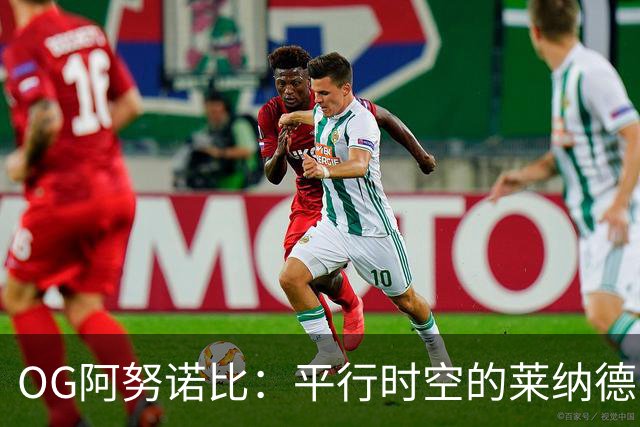 OG阿努诺比：平行时空的莱纳德